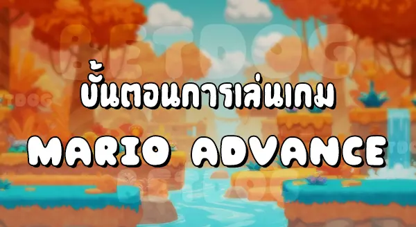 รีวิว Mario Advance