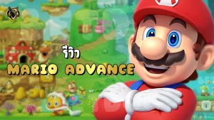 รีวิว Mario Advance
