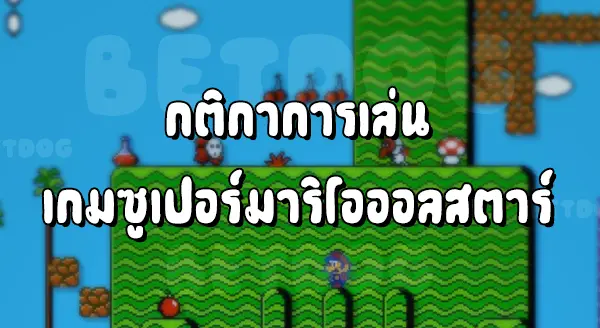 รีวิว Mario AllStar