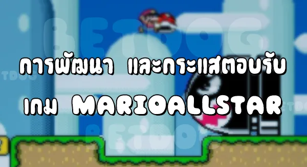 รีวิว Mario AllStar