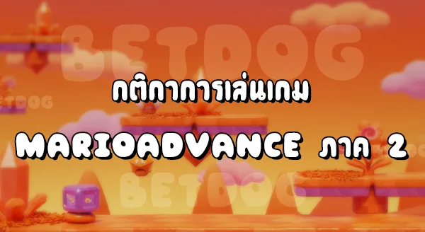 รีวิว MarioAdvance 2