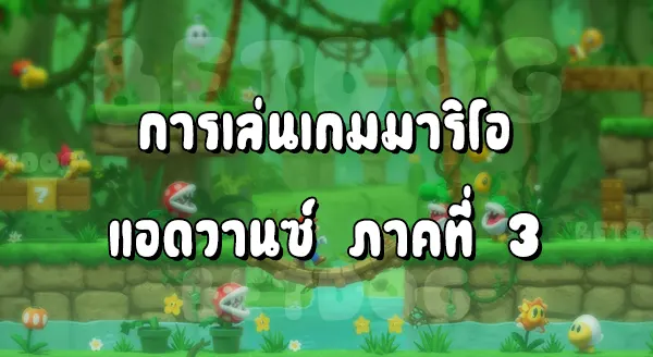 รีวิว MarioAdvance 3