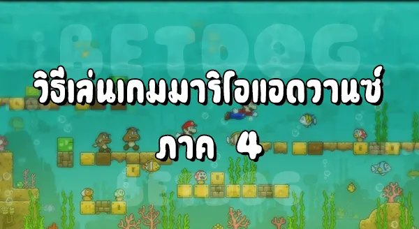 รีวิว MarioAdvance 4