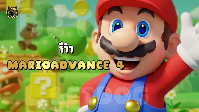 รีวิว MarioAdvance 4