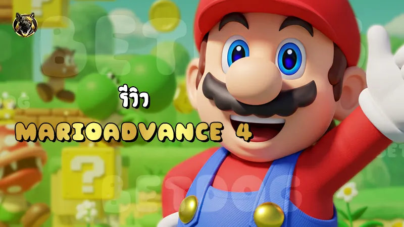 รีวิว MarioAdvance 4