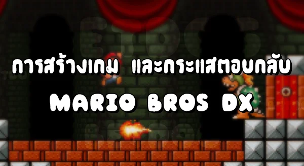 รีวิว MarioBros Dx