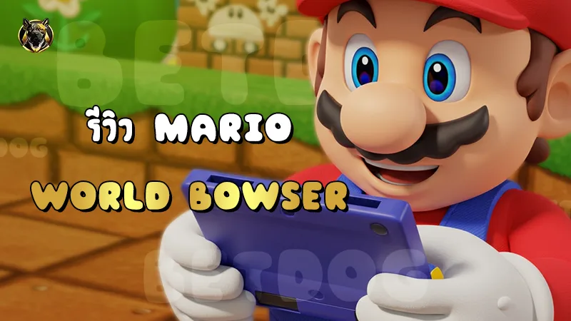 รีวิว MarioWorld Bowser
