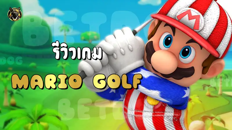 รีวิวเกม Mario Golf