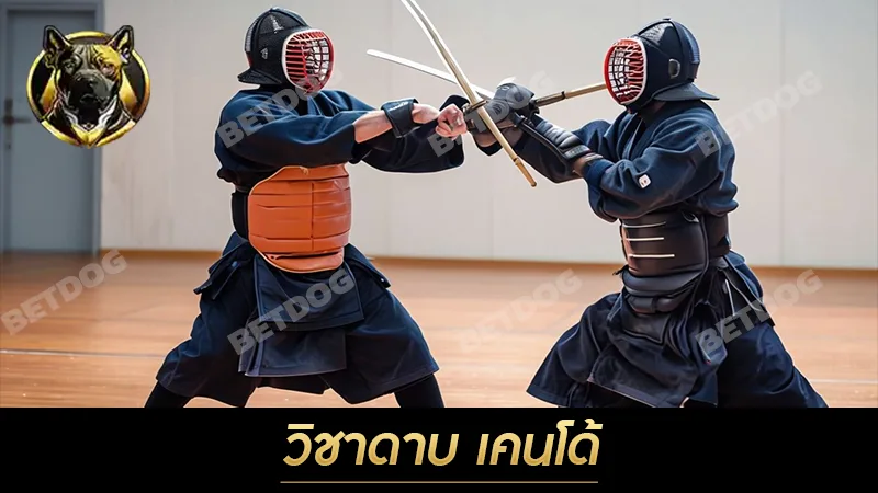 วิชาดาบ เคนโด้