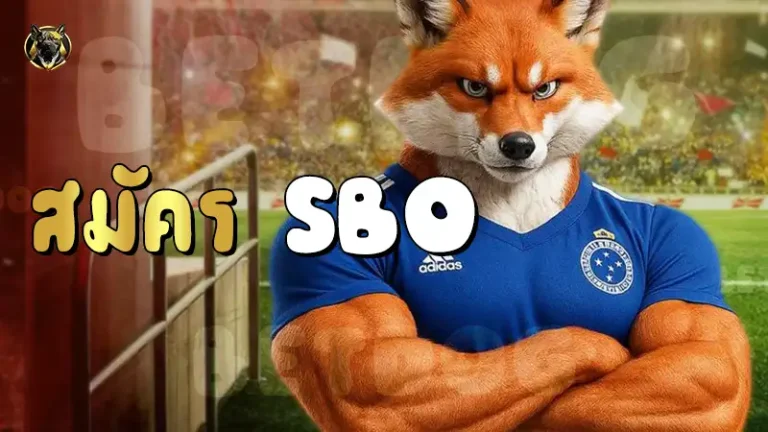 สมัคร SBO