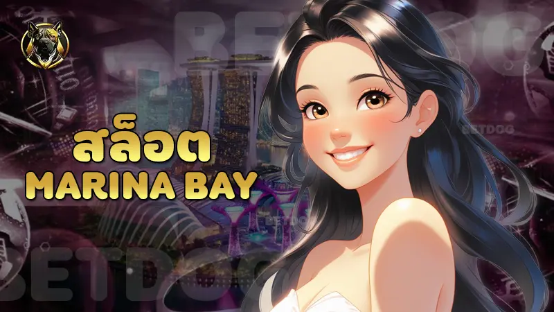 สล็อต marina bay