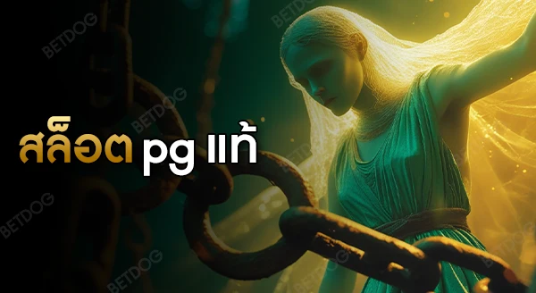สล็อต pg แท้