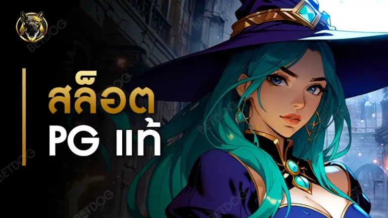 สล็อต pg แท้
