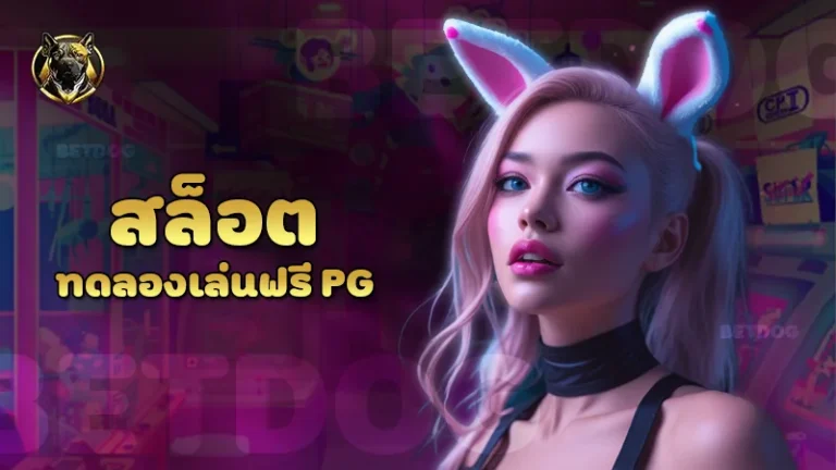 สล็อต ทดลองเล่นฟรี pg