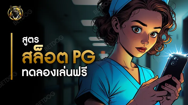 สูตรสล็อต pg ทดลองเล่นฟรี
