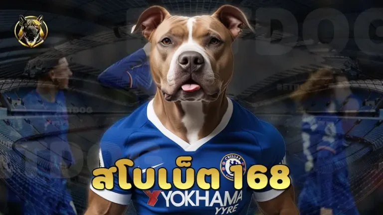 สโบเบ็ต 168