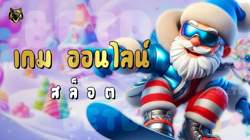 เกม ออนไลน์ สล็อต