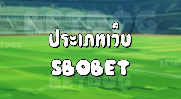 เข้า Sbobet มือถือ