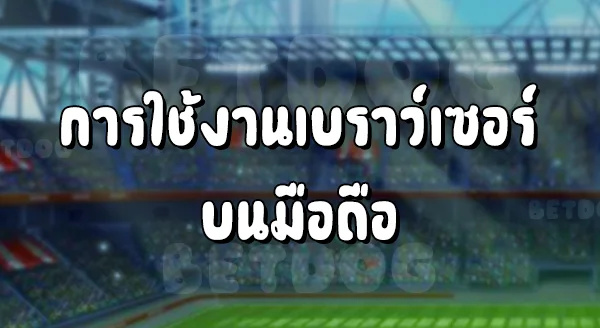 เข้า Sbobet มือถือ