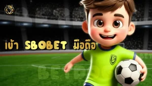 เข้า Sbobet มือถือ