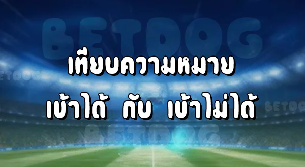 เข้า Sbobet ได้แน่นอน