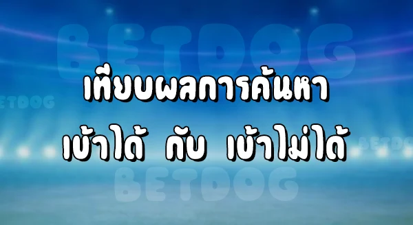 เข้า Sbobet ได้แน่นอน