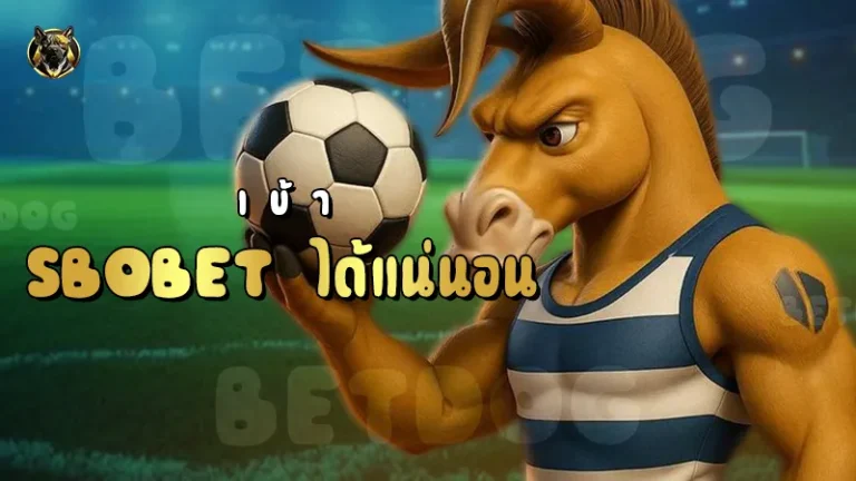 เข้า Sbobet ได้แน่นอน