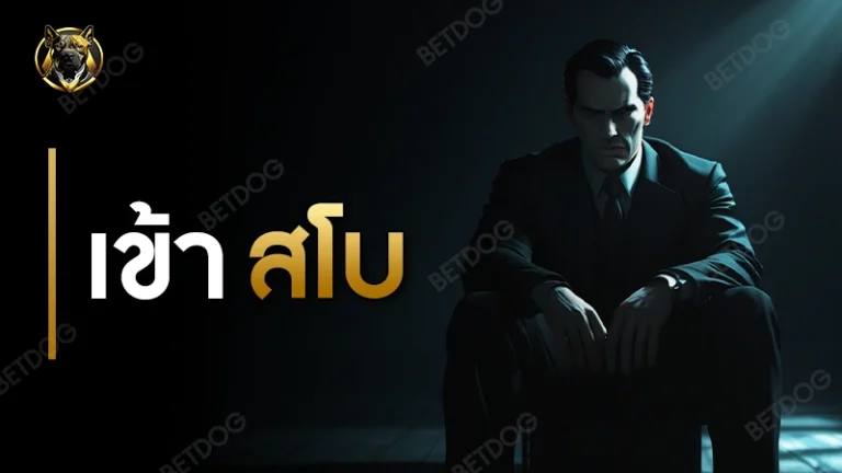 เข้า สโบ