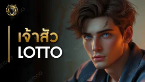 เจ้าสัวlotto