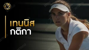 เทนนิส กติกา