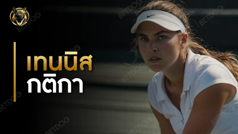 เทนนิส กติกา