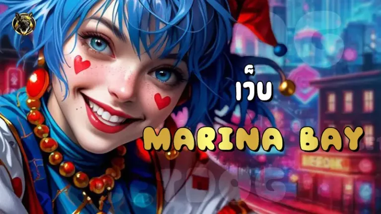 เว็บ Marina Bay