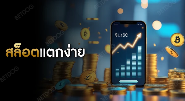 เว็บ ปั่นสล็อตแตกง่าย