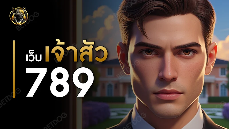 เว็บ เจ้าสัว 789