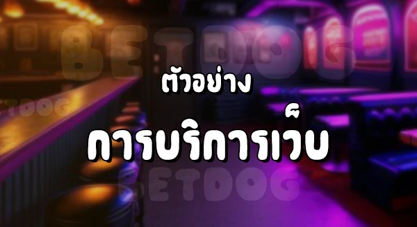 เว็บคาสิโน ต่างประเทศ