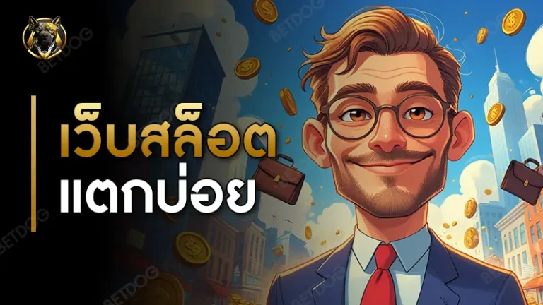 เว็บสล็อต แตกบ่อย