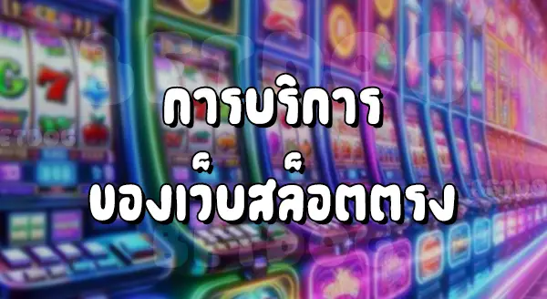 เว็บสล็อตตรง ทั้งหมด