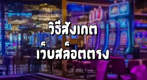 เว็บสล็อตตรง ทั้งหมด