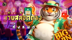 เว็บสล็อตตรง ทั้งหมด