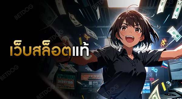 เว็บสล็อตแท้