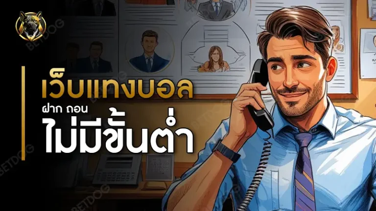 เว็บแทงบอล ฝาก ถอน ไม่มีขั้นต่ำ