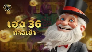 เฮง 36 ทางเข้า