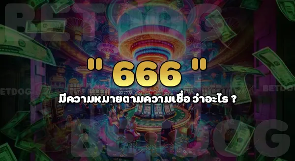 เฮง666