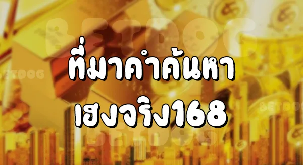 เฮงจริง 168