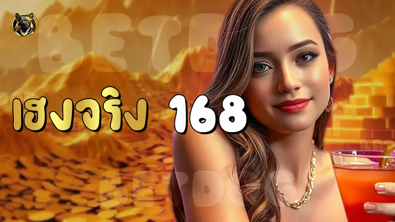 เฮงจริง 168