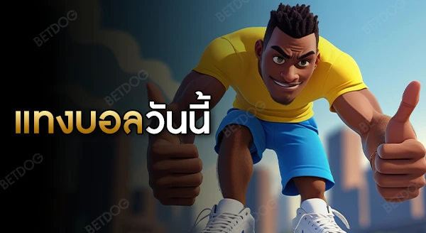 แทงบอลวันนี้