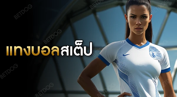 แทงบอลสเต็ป