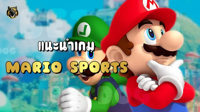 แนะนำเกม Mario Sports