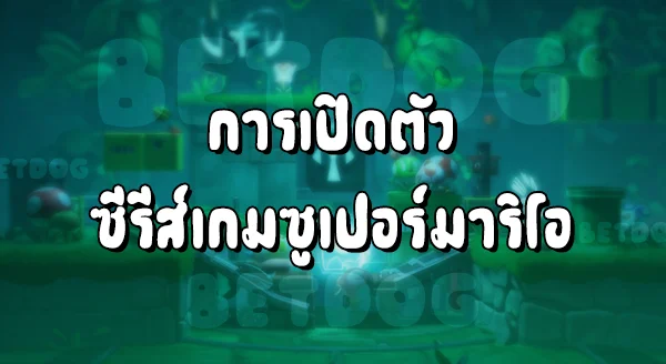 แนะนำเกม Super Mario