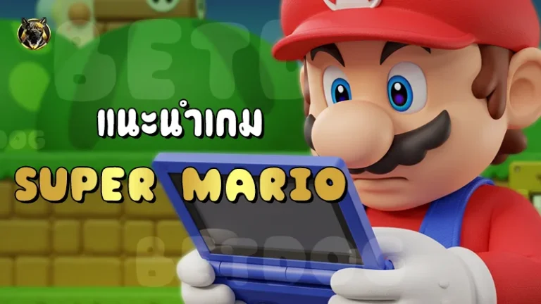 แนะนำเกม Super Mario